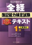 全経　簿記能力検定試験　公式テキスト　1級　工業簿記