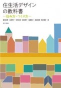 住生活デザインの教科書　住み方・つくり方