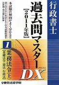 行政書士　過去問マスターDX　業務法令（上）　基礎法学／憲法／行政法　2011（1）