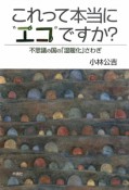 これって本当に“エコ”ですか？