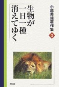 小原秀雄著作集　生物が一日一種消えてゆく（3）