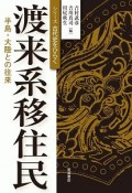 渡来系移住民　半島・大陸との往来　シリーズ古代史をひらく