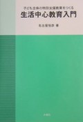 子ども主体の特別支援教育をつくる生活中心教育入門