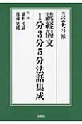 真宗大谷派　読経偈文　1分3分5分法話集成