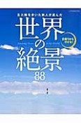 世界の絶景88　五大陸を歩いた旅人が選んだ