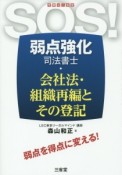 SOS！弱点強化司法書士　会社法・組織再編とその登記