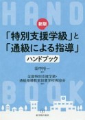 「特別支援学級」と「通級による指導」ハンドブック＜新版＞