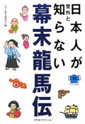 日本人が意外と知らない幕末龍馬伝