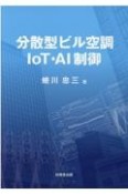 分散型ビル空調IoT・AI制御