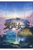 DVD＞映画　愛国女子　紅武士道