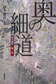 奥の細道　現代語訳・鑑賞