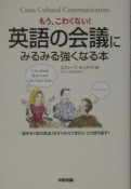 英語の会議にみるみる強くなる本