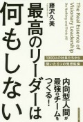 最高のリーダーは何もしない