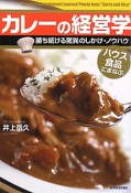 カレーの経営学