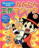 かんたん工作マジック　100円ショップでそろう（1）