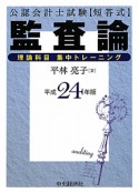 公認会計士試験【短答式】　監査論　理論科目　集中トレーニング　平成24年