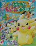 ポケモンえいごであそぶモン！