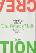 クリエイション　生命創造　起源と未来