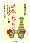 読んであげたいおはなし　松谷みよ子の民話（上）