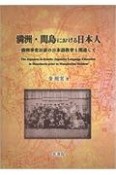 満洲・間島における日本人　満洲事変以前の日本語教育と関連して