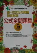 緑・花文化の知識認定試験　公式全問題集　平成14年度版