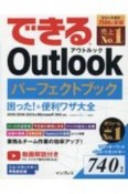 できるOutlookパーフェクトブック　困った！＆便利ワザ大全　2019／2016／2013＆Microsoft　365対応