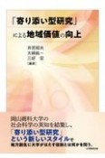 「寄り添い型研究」による地域価値の向上