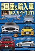 最新・国産＆輸入車　全モデル購入ガイド　2010－2011