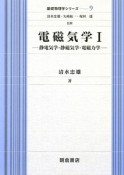 電磁気学　静電気学・静磁気学・電磁力学　基礎物理学シリーズ9（1）