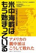 米中海戦はもう始まっている　21世紀の太平洋戦争