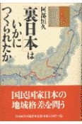 「裏日本」はいかにつくられたか