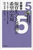 保育をつくる運動と希望の実現　保育の理論と実践講座5