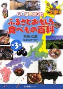 東海・近畿　まるごとわかるふるさとおもしろ食べもの百科3