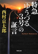 特急「ゆうづる3号」の証言