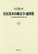 住民基本台帳法令・通知集　付　印鑑登録証明事務処理要領・実例　平成28年