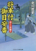 将軍付御目安番　消えたお世継ぎ