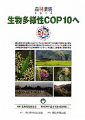 生物多様性COP10へ　森林環境　2010