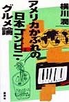 アメリカかぶれの日本コンビニ・グルメ論