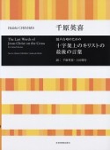 混声合唱のための　十字架上のキリストの最後の言葉