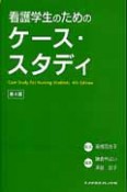 看護学生のためのケース・スタディ＜第4版＞