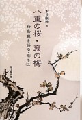 八重の桜・襄の梅　新島襄を語る・別巻3