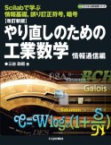 OD＞やり直しのための工業数学　情報通信編　Scilabで学ぶ情報基礎，誤り訂正符号，暗号