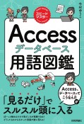 スピードマスター　Accessデータベース　用語図鑑