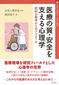 医療の質・安全を支える心理学　認知心理学からのアプローチ