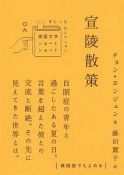 宣陵散策　韓国文学ショートショート　きむ　ふなセレクション6