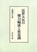 近世大名の権力編成と家意識