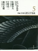 新編・日本幻想文学集成　江戸川乱歩／佐藤春夫／宇野浩二／稲垣足穂（5）