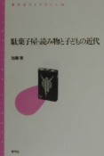 駄菓子屋・読み物と子どもの近代