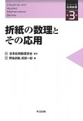 折紙の数理とその応用　シリーズ応用数理3