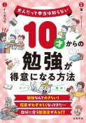 10才からの勉強が得意になる方法